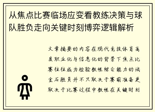 从焦点比赛临场应变看教练决策与球队胜负走向关键时刻博弈逻辑解析