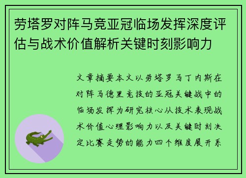 劳塔罗对阵马竞亚冠临场发挥深度评估与战术价值解析关键时刻影响力