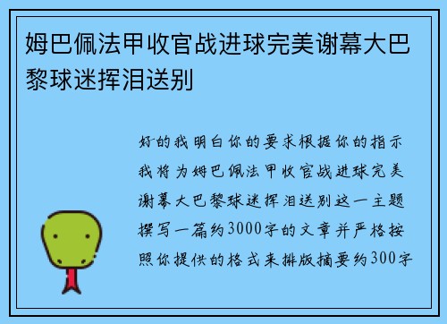 姆巴佩法甲收官战进球完美谢幕大巴黎球迷挥泪送别 姆巴佩法甲收官战进球完美谢幕大巴黎球迷挥泪送别