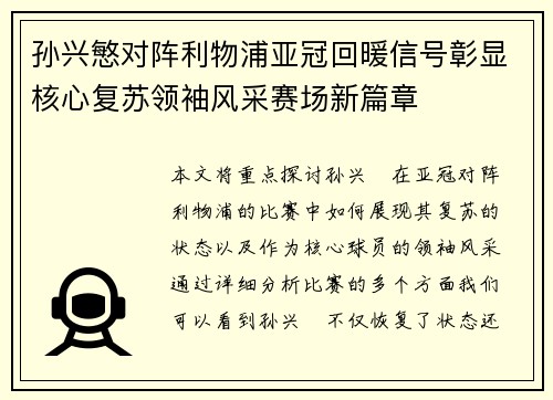 孙兴慜对阵利物浦亚冠回暖信号彰显核心复苏领袖风采赛场新篇章 孙兴慜对阵利物浦亚冠回暖信号彰显核心复苏领袖风采赛场新篇章