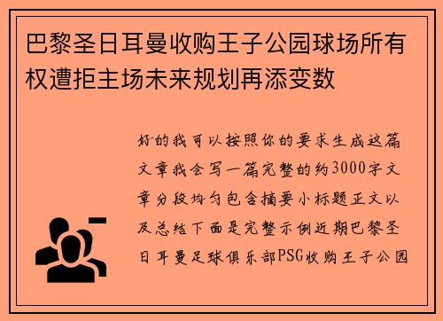巴黎圣日耳曼收购王子公园球场所有权遭拒主场未来规划再添变数 巴黎圣日耳曼收购王子公园球场所有权遭拒主场未来规划再添变数