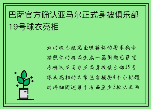 巴萨官方确认亚马尔正式身披俱乐部19号球衣亮相 巴萨官方确认亚马尔正式身披俱乐部19号球衣亮相