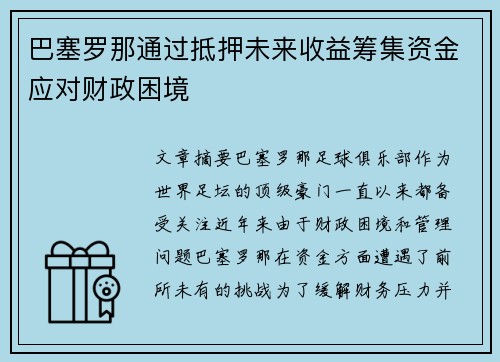 巴塞罗那通过抵押未来收益筹集资金应对财政困境 巴塞罗那通过抵押未来收益筹集资金应对财政困境