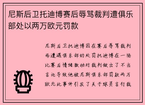 尼斯后卫托迪博赛后辱骂裁判遭俱乐部处以两万欧元罚款 尼斯后卫托迪博赛后辱骂裁判遭俱乐部处以两万欧元罚款