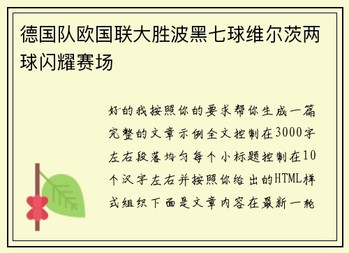 德国队欧国联大胜波黑七球维尔茨两球闪耀赛场 德国队欧国联大胜波黑七球维尔茨两球闪耀赛场