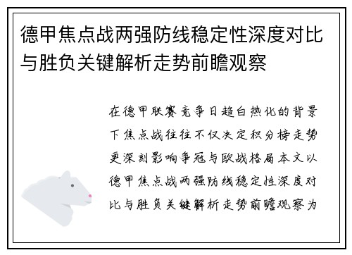 德甲焦点战两强防线稳定性深度对比与胜负关键解析走势前瞻观察 德甲焦点战两强防线稳定性深度对比与胜负关键解析走势前瞻观察