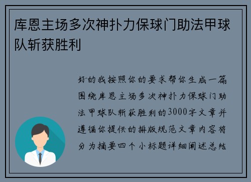 库恩主场多次神扑力保球门助法甲球队斩获胜利