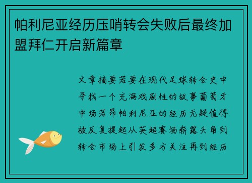 帕利尼亚经历压哨转会失败后最终加盟拜仁开启新篇章 帕利尼亚经历压哨转会失败后最终加盟拜仁开启新篇章