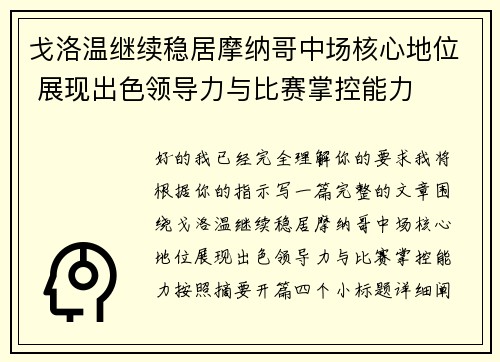 戈洛温继续稳居摩纳哥中场核心地位 展现出色领导力与比赛掌控能力