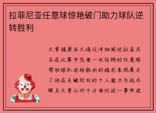 拉菲尼亚任意球惊艳破门助力球队逆转胜利 拉菲尼亚任意球惊艳破门助力球队逆转胜利