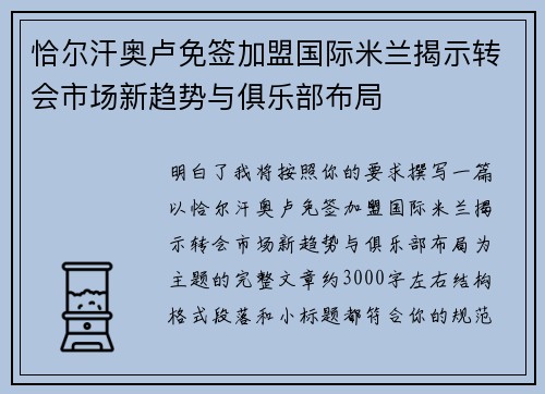 恰尔汗奥卢免签加盟国际米兰揭示转会市场新趋势与俱乐部布局 恰尔汗奥卢免签加盟国际米兰揭示转会市场新趋势与俱乐部布局