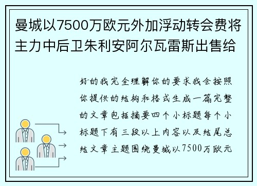 曼城以7500万欧元外加浮动转会费将主力中后卫朱利安阿尔瓦雷斯出售给马德里竞技 曼城以7500万欧元外加浮动转会费将主力中后卫朱利安阿尔瓦雷斯出售给马德里竞技