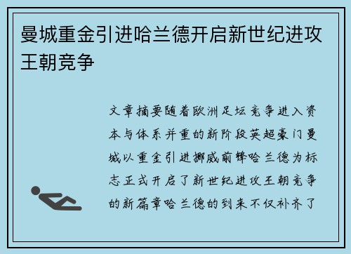 曼城重金引进哈兰德开启新世纪进攻王朝竞争 曼城重金引进哈兰德开启新世纪进攻王朝竞争