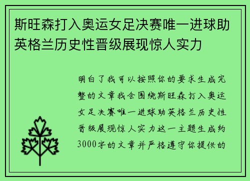 斯旺森打入奥运女足决赛唯一进球助英格兰历史性晋级展现惊人实力