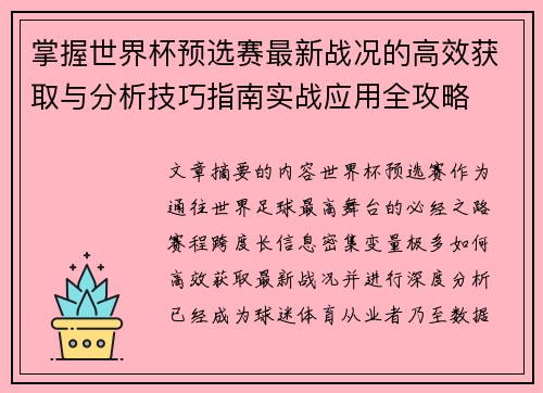 掌握世界杯预选赛最新战况的高效获取与分析技巧指南实战应用全攻略 掌握世界杯预选赛最新战况的高效获取与分析技巧指南实战应用全攻略