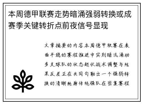 本周德甲联赛走势暗涌强弱转换或成赛季关键转折点前夜信号显现 本周德甲联赛走势暗涌强弱转换或成赛季关键转折点前夜信号显现