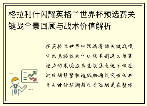 格拉利什闪耀英格兰世界杯预选赛关键战全景回顾与战术价值解析