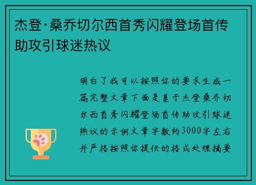 杰登·桑乔切尔西首秀闪耀登场首传助攻引球迷热议 杰登·桑乔切尔西首秀闪耀登场首传助攻引球迷热议