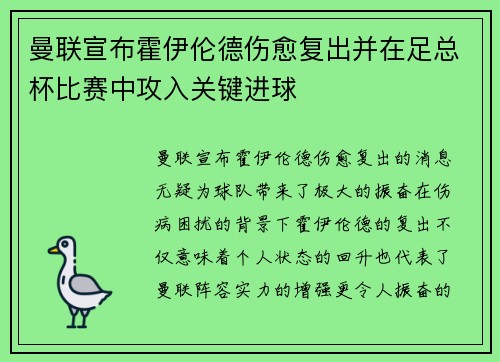 曼联宣布霍伊伦德伤愈复出并在足总杯比赛中攻入关键进球