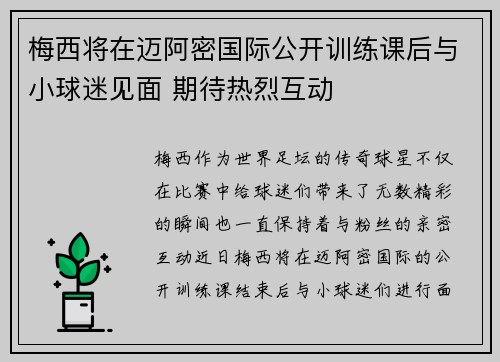 梅西将在迈阿密国际公开训练课后与小球迷见面 期待热烈互动