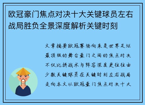 欧冠豪门焦点对决十大关键球员左右战局胜负全景深度解析关键时刻 欧冠豪门焦点对决十大关键球员左右战局胜负全景深度解析关键时刻
