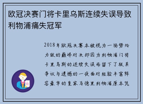 欧冠决赛门将卡里乌斯连续失误导致利物浦痛失冠军 欧冠决赛门将卡里乌斯连续失误导致利物浦痛失冠军