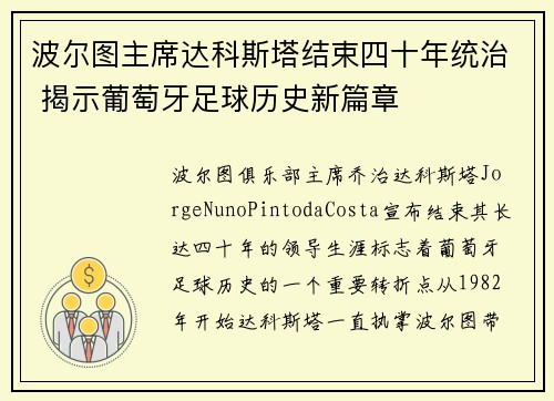 波尔图主席达科斯塔结束四十年统治 揭示葡萄牙足球历史新篇章