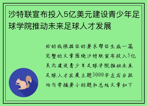 沙特联宣布投入5亿美元建设青少年足球学院推动未来足球人才发展 沙特联宣布投入5亿美元建设青少年足球学院推动未来足球人才发展
