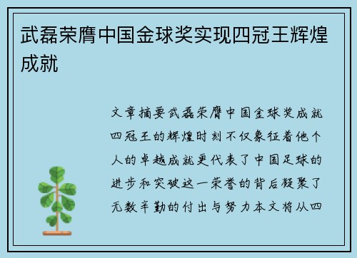 武磊荣膺中国金球奖实现四冠王辉煌成就