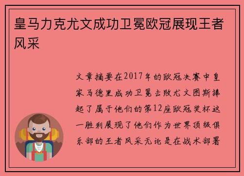 皇马力克尤文成功卫冕欧冠展现王者风采