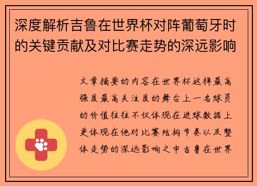 深度解析吉鲁在世界杯对阵葡萄牙时的关键贡献及对比赛走势的深远影响