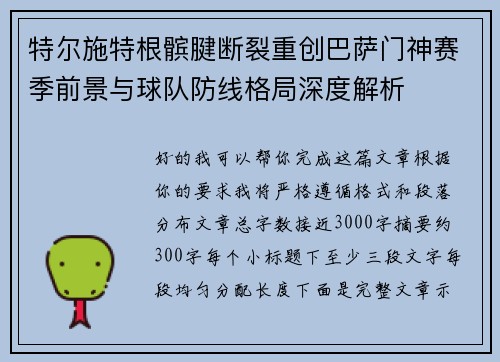 特尔施特根髌腱断裂重创巴萨门神赛季前景与球队防线格局深度解析