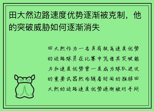 田大然边路速度优势逐渐被克制，他的突破威胁如何逐渐消失
