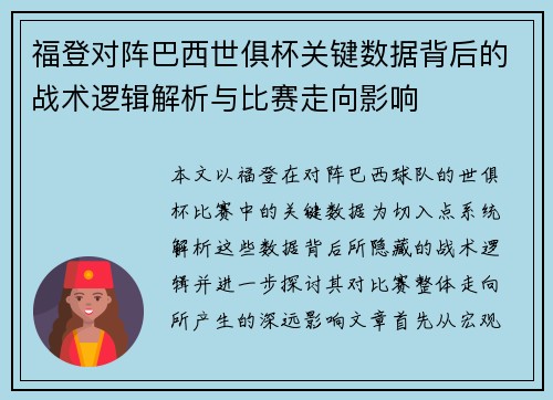 福登对阵巴西世俱杯关键数据背后的战术逻辑解析与比赛走向影响