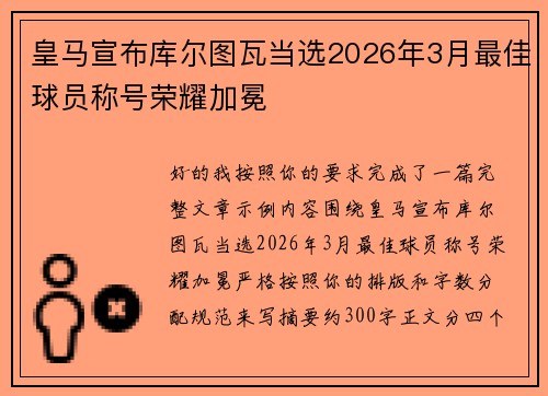 皇马宣布库尔图瓦当选2026年3月最佳球员称号荣耀加冕