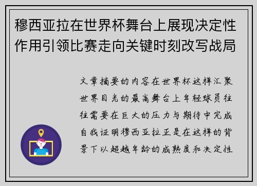 穆西亚拉在世界杯舞台上展现决定性作用引领比赛走向关键时刻改写战局