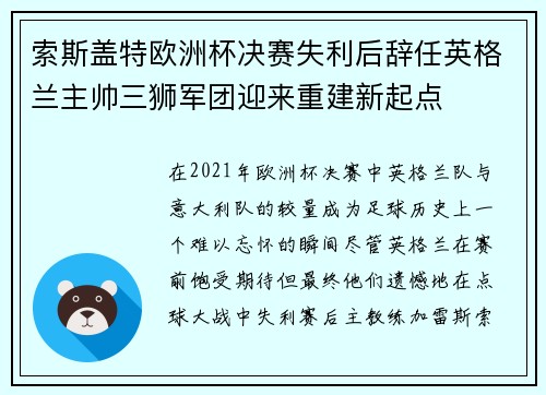 索斯盖特欧洲杯决赛失利后辞任英格兰主帅三狮军团迎来重建新起点