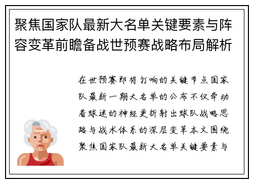 聚焦国家队最新大名单关键要素与阵容变革前瞻备战世预赛战略布局解析