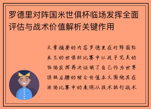 罗德里对阵国米世俱杯临场发挥全面评估与战术价值解析关键作用