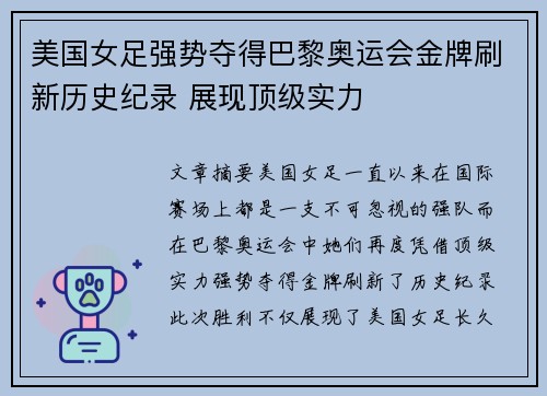 美国女足强势夺得巴黎奥运会金牌刷新历史纪录 展现顶级实力