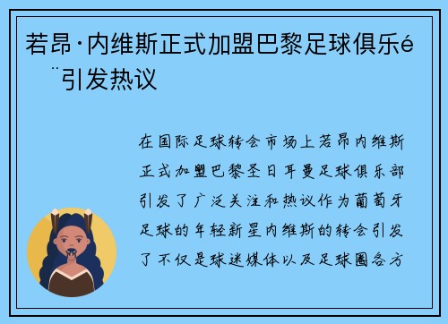 若昂·内维斯正式加盟巴黎足球俱乐部引发热议
