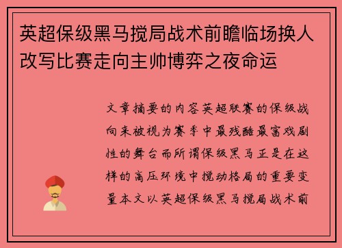 英超保级黑马搅局战术前瞻临场换人改写比赛走向主帅博弈之夜命运