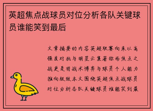 英超焦点战球员对位分析各队关键球员谁能笑到最后
