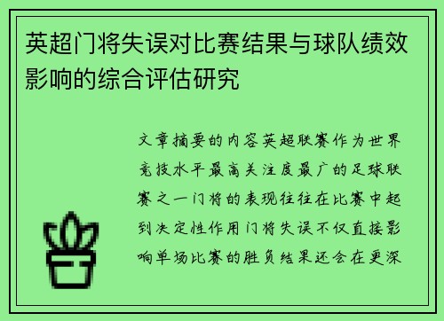 英超门将失误对比赛结果与球队绩效影响的综合评估研究