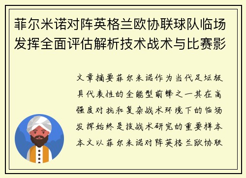菲尔米诺对阵英格兰欧协联球队临场发挥全面评估解析技术战术与比赛影响