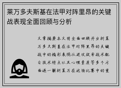 莱万多夫斯基在法甲对阵里昂的关键战表现全面回顾与分析