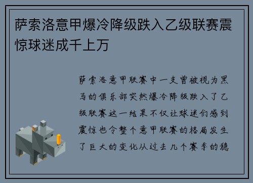 萨索洛意甲爆冷降级跌入乙级联赛震惊球迷成千上万