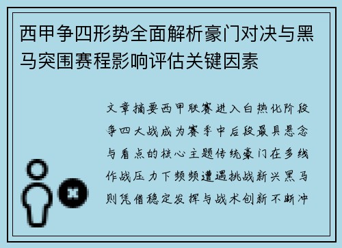 西甲争四形势全面解析豪门对决与黑马突围赛程影响评估关键因素