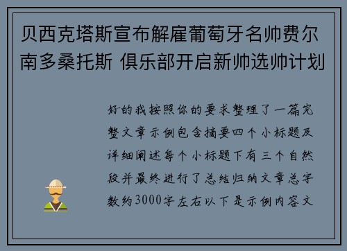 贝西克塔斯宣布解雇葡萄牙名帅费尔南多桑托斯 俱乐部开启新帅选帅计划