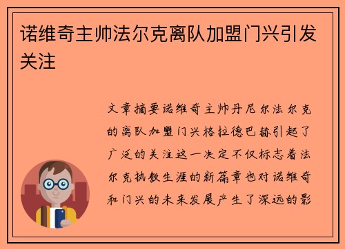 诺维奇主帅法尔克离队加盟门兴引发关注